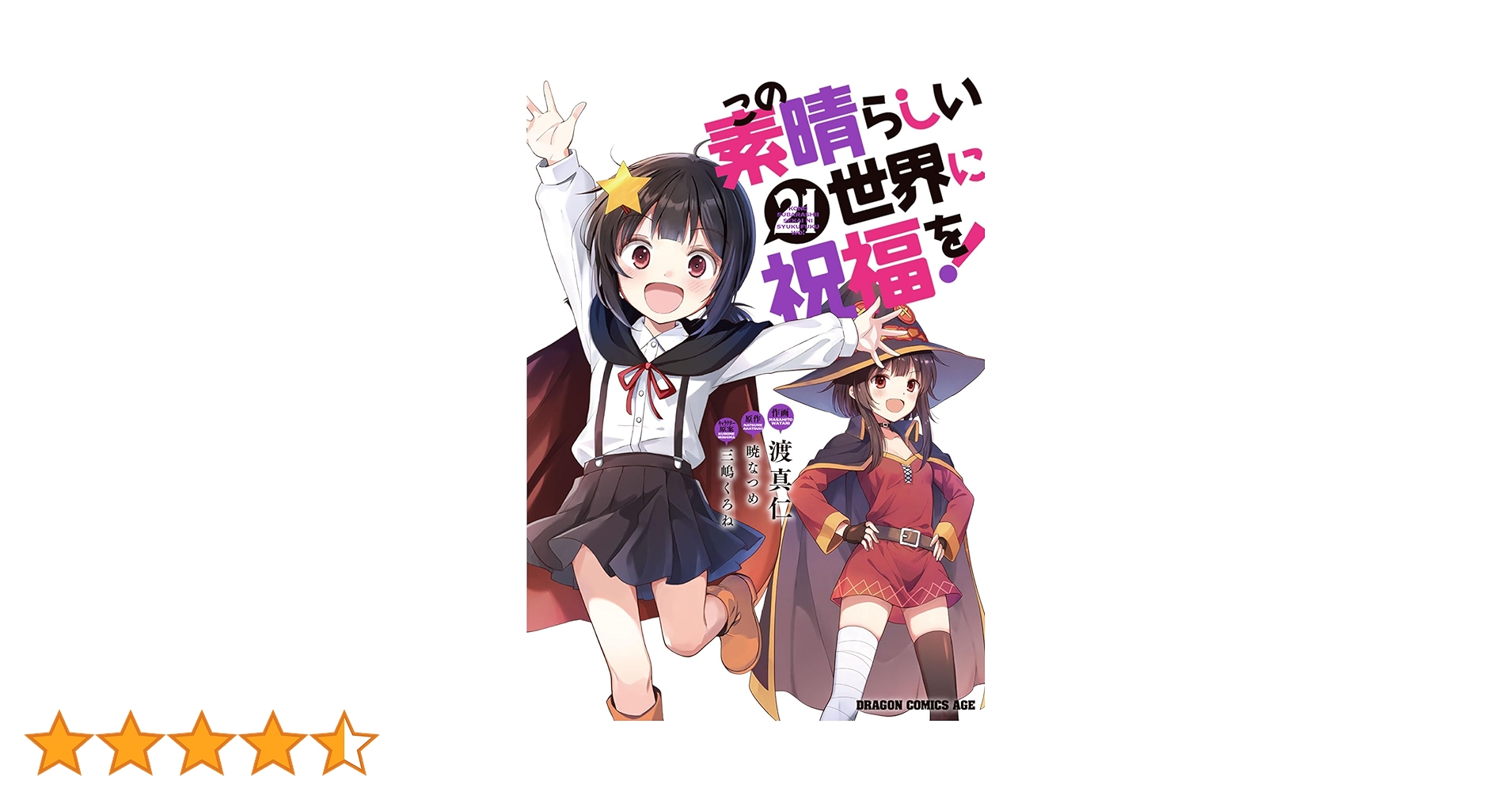 Amazon.co.jp: この素晴らしい世界に祝福を! 21 (ドラゴンコミックス